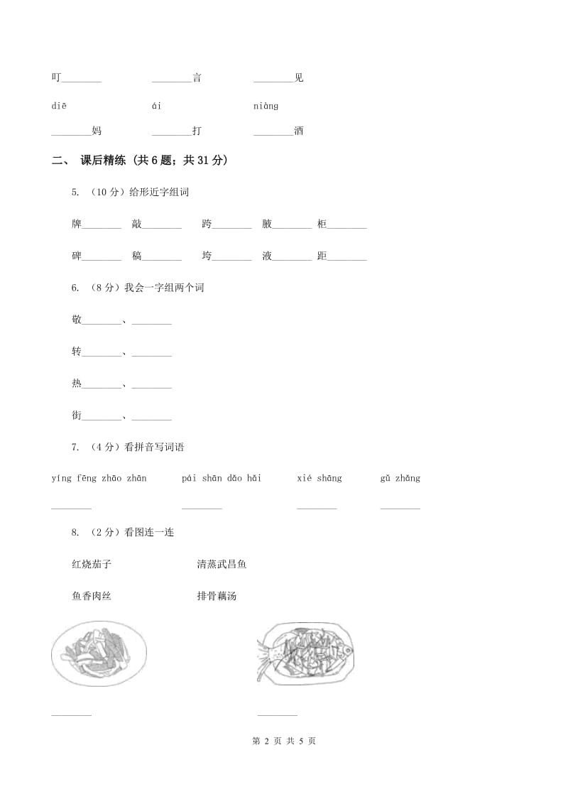 部编版2019-2020学年二年级下册语文识字传统节日同步A卷_第2页