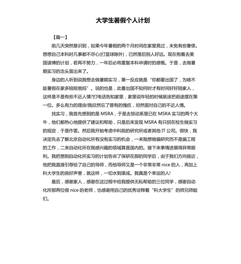 大学生暑假个人计划.docx_第1页