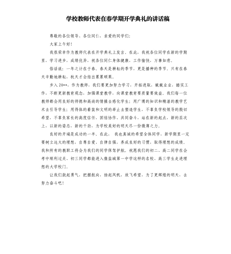 学校教师代表在春学期开学典礼的讲话稿.docx_第1页