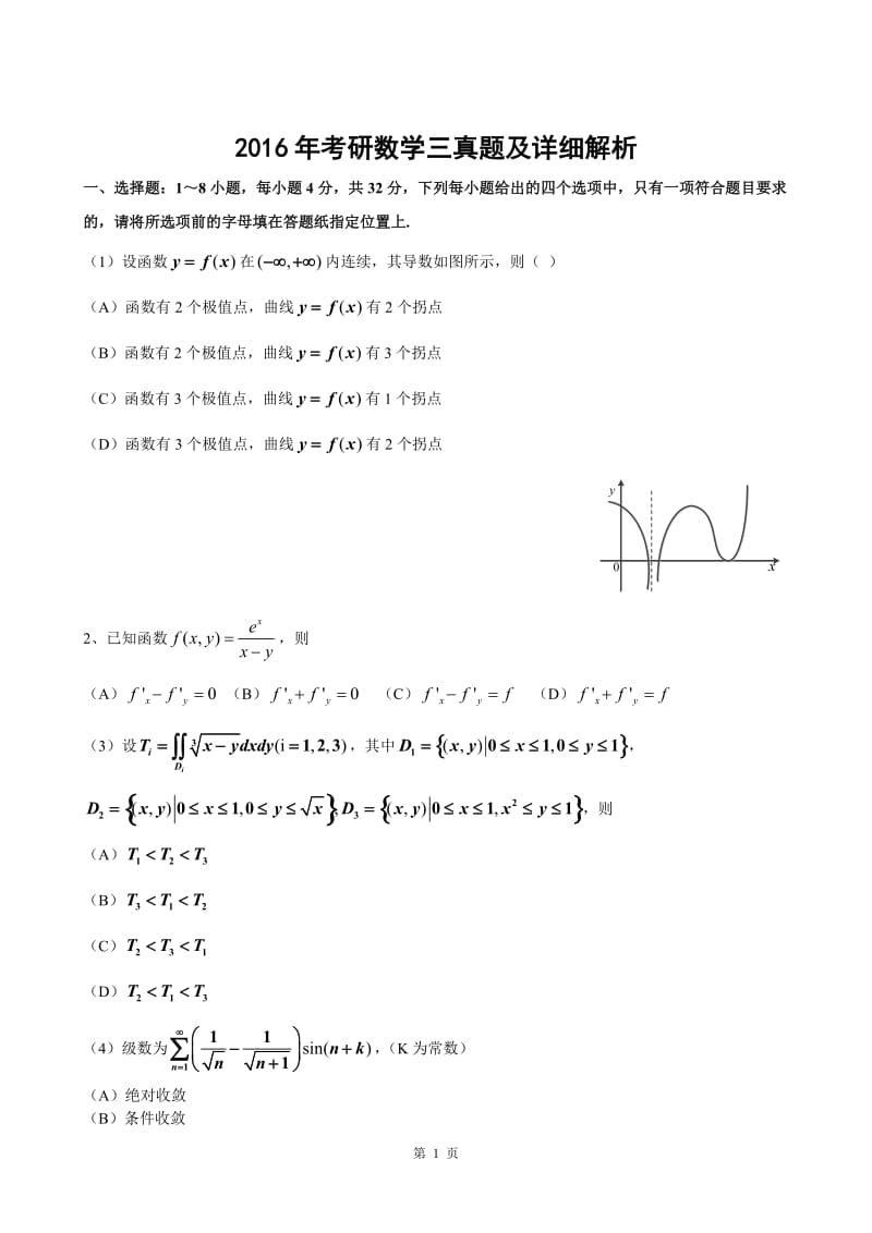 2016年考研数学三真题_第1页