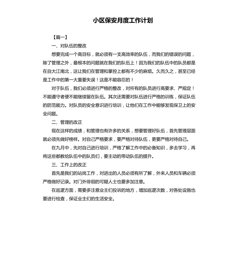 小区保安月度工作计划.docx_第1页