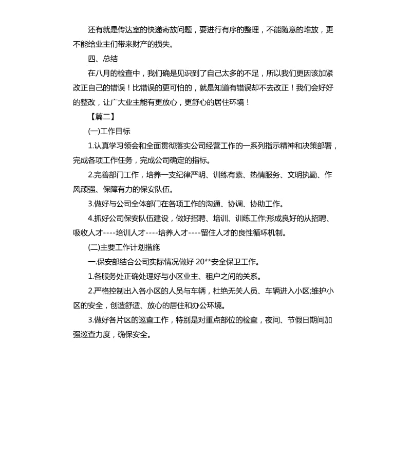 小区保安月度工作计划.docx_第2页