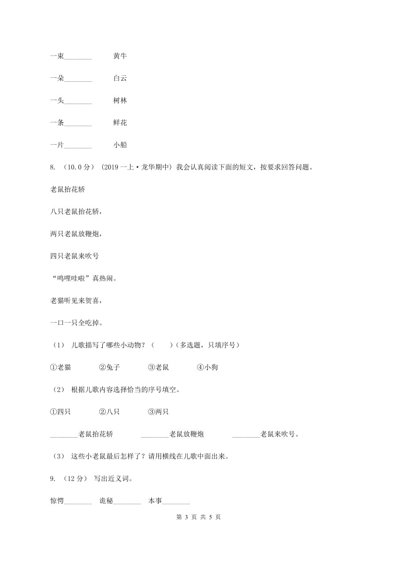 湘教版2019-2020学年一年级上学期语文期中试卷D卷_第3页