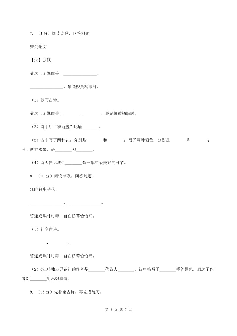 人教部编版三年级语文上册4《古诗三首》一课一练C卷_第3页