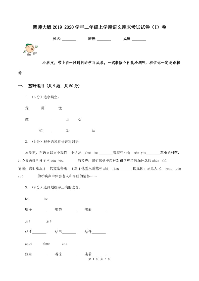 西师大版2019-2020学年二年级上学期语文期末考试试卷（I）卷_第1页