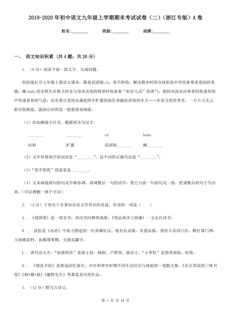 2019-2020年初中语文九年级上学期期末考试试卷（二）（浙江专版）A卷_第1页
