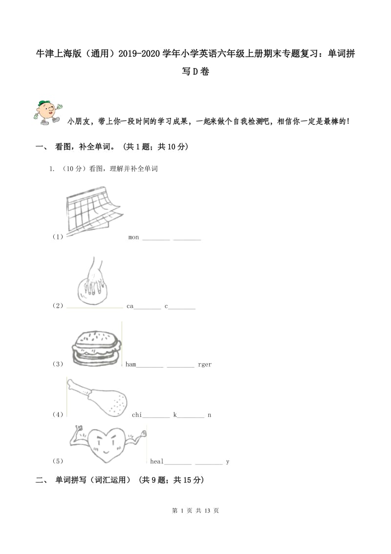 牛津上海版（通用）2019-2020学年小学英语六年级上册期末专题复习：单词拼写D卷_第1页