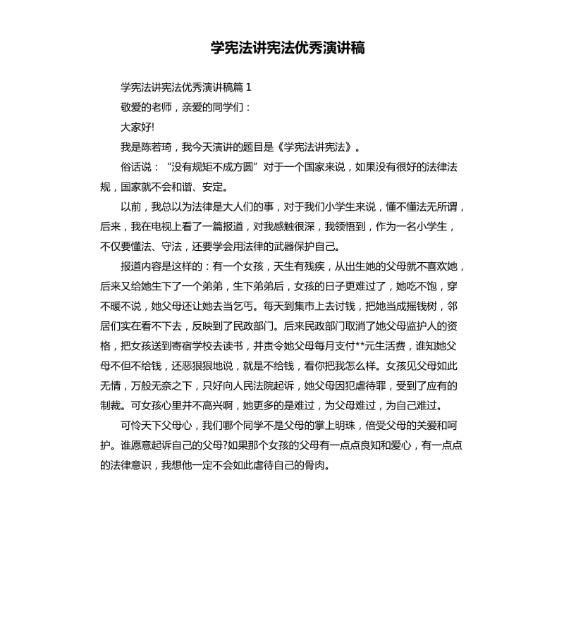 学宪法讲宪法优秀演讲稿.docx_第1页