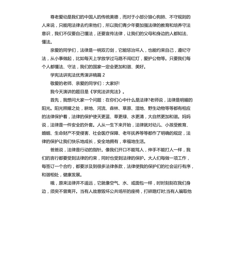 学宪法讲宪法优秀演讲稿.docx_第2页