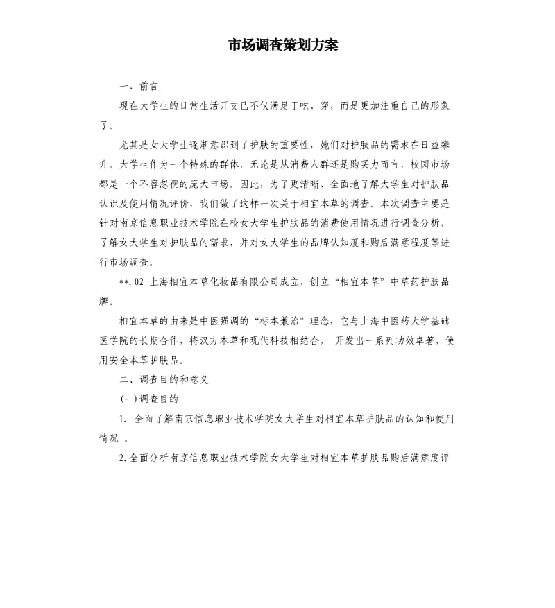 市场调查策划方案.docx_第1页