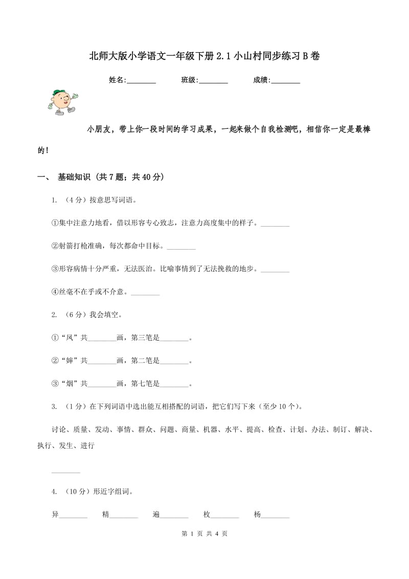 北师大版小学语文一年级下册2.1小山村同步练习B卷_第1页