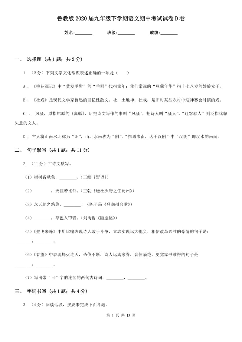 鲁教版2020届九年级下学期语文期中考试试卷D卷_第1页