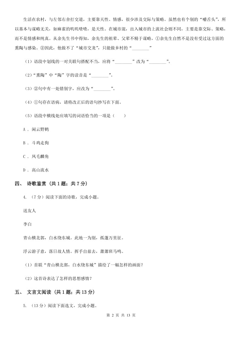 鲁教版2020届九年级下学期语文期中考试试卷D卷_第2页