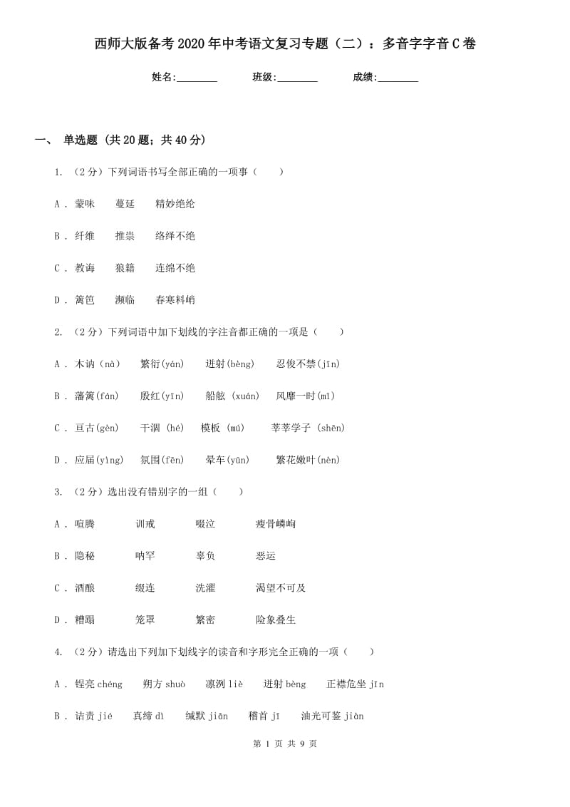 西师大版备考2020年中考语文复习专题（二）：多音字字音C卷_第1页