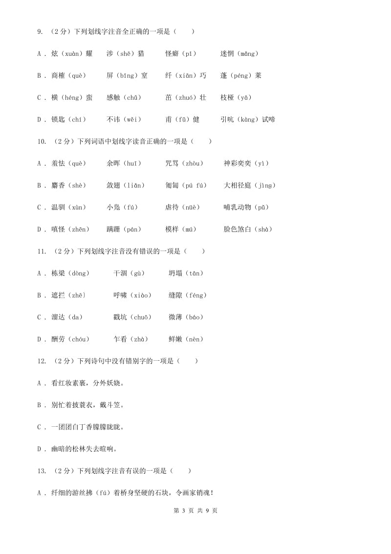 西师大版备考2020年中考语文复习专题（二）：多音字字音C卷_第3页