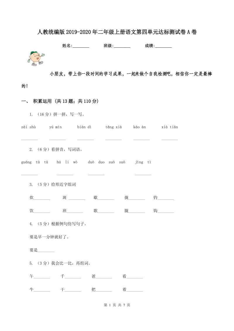 人教统编版2019-2020年二年级上册语文第四单元达标测试卷A卷_第1页