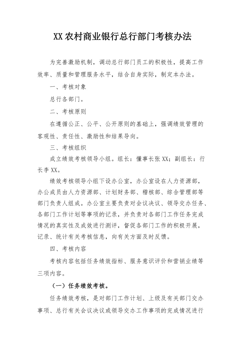 XX农村商业银行机关部门考核办法_第1页