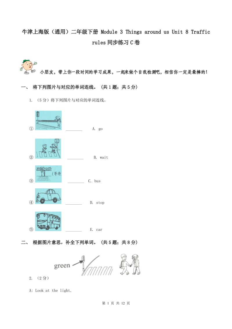 牛津上海版（通用）二年级下册 Module 3 Things around us Unit 8 Traffic rules同步练习C卷_第1页