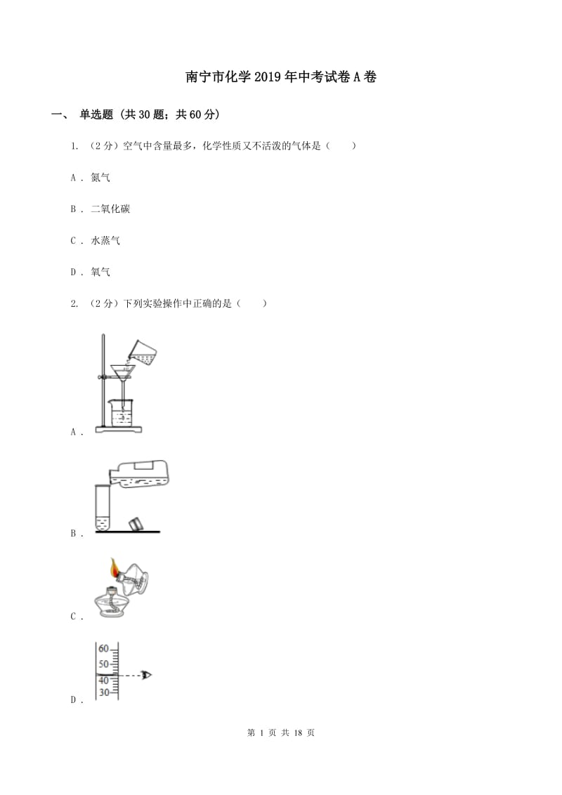 南宁市化学2019年中考试卷A卷_第1页