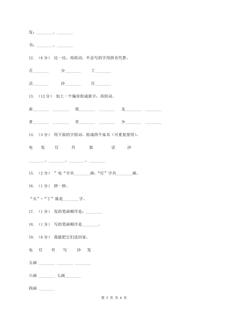 语文s版一年级上册语文识字一第3课《我在家里贴字卡》课时训练B卷_第3页