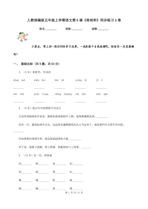 人教部編版五年級(jí)上學(xué)期語(yǔ)文第6課《將相和》同步練習(xí)A卷