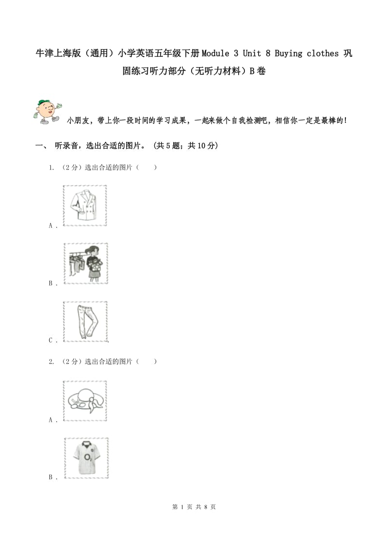 牛津上海版（通用）小学英语五年级下册Module 3 Unit 8 Buying clothes 巩固练习听力部分（无听力材料）B卷_第1页