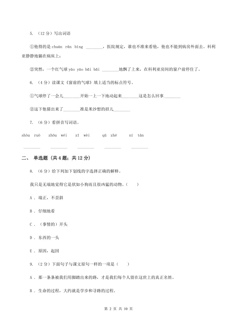 北师大版2019-2020学年度第一学期二年级语文期末模拟测试卷A卷_第2页