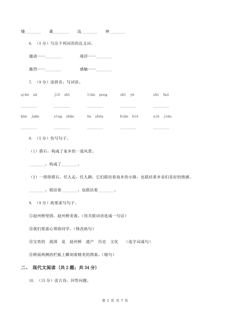 统编版2019-2020学年六年级上学期语文期中考试模拟试卷D卷_第2页