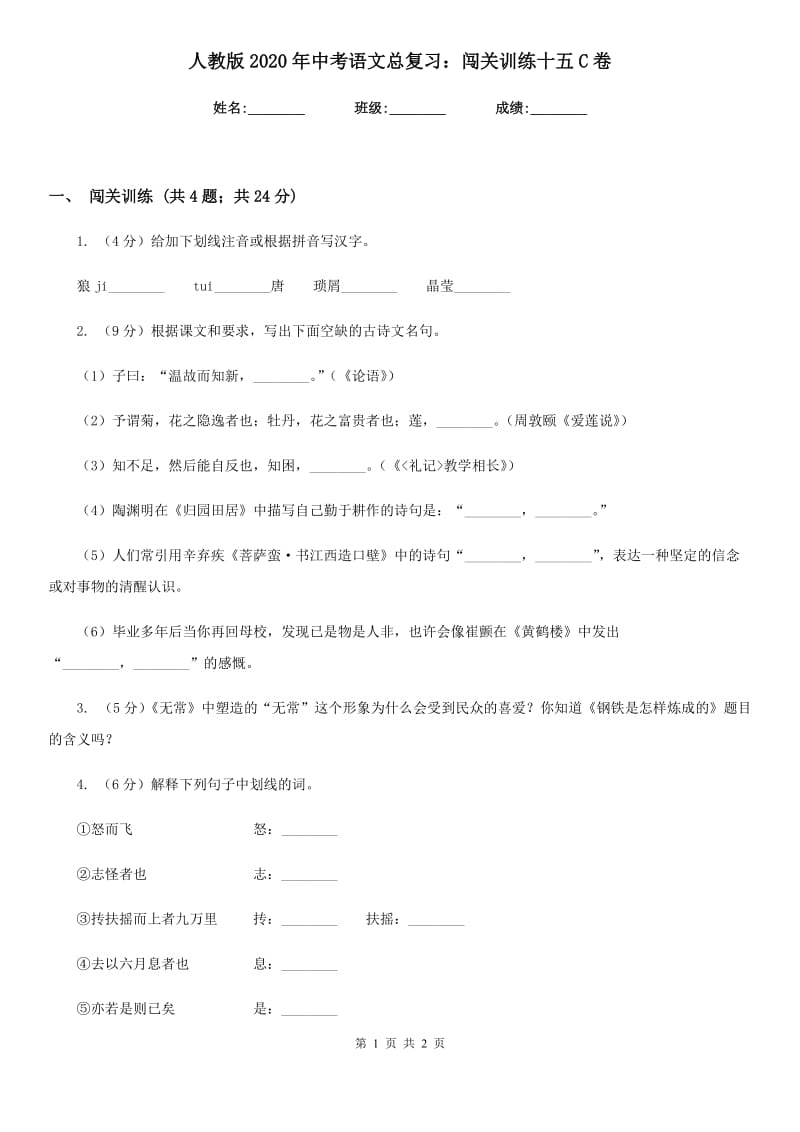 人教版2020年中考语文总复习：闯关训练十五C卷_第1页