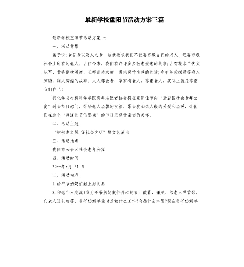 学校重阳节活动方案三篇.docx_第1页
