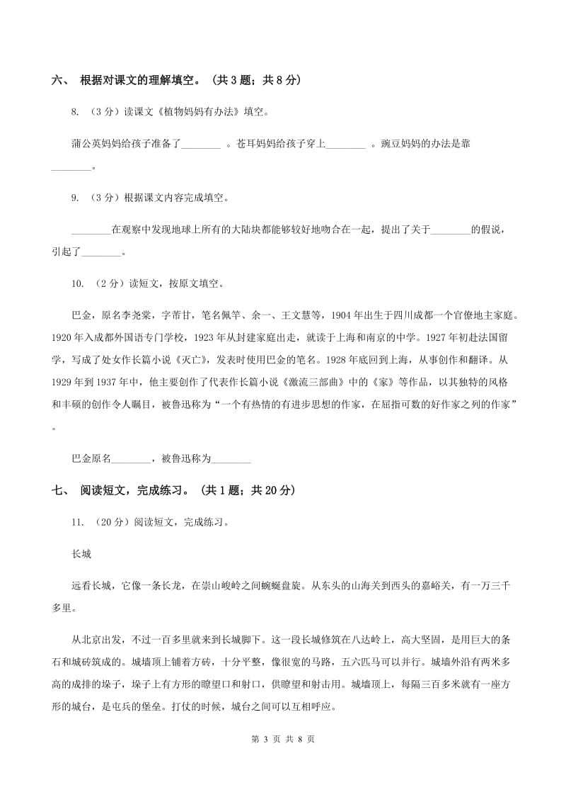 北师大版六年级下册《长城赞》同步练习B卷_第3页