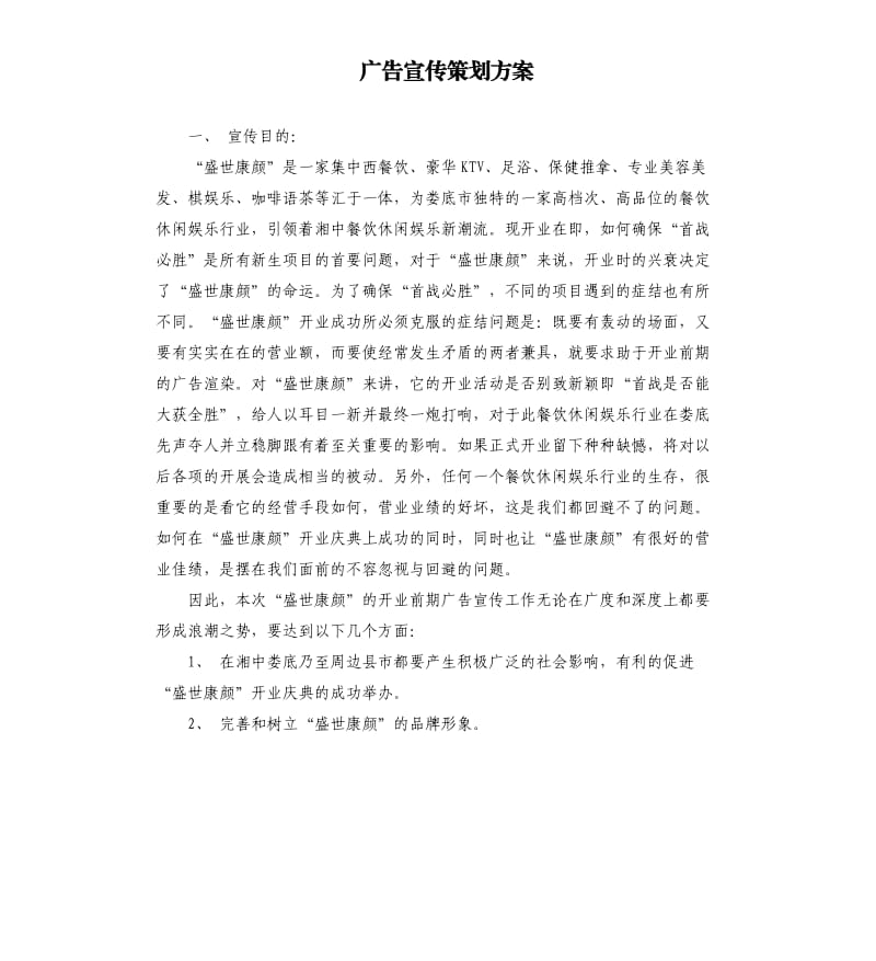 广告宣传策划方案.docx_第1页