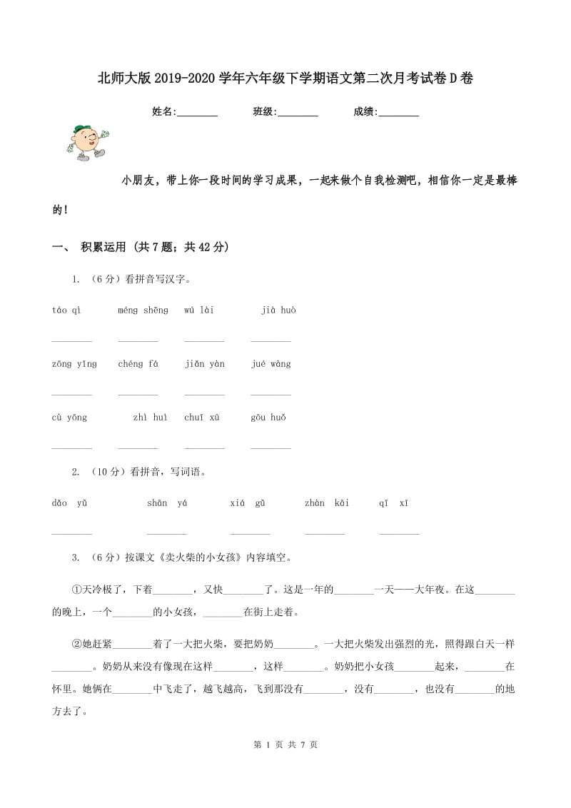 北师大版2019-2020学年六年级下学期语文第二次月考试卷D卷_第1页