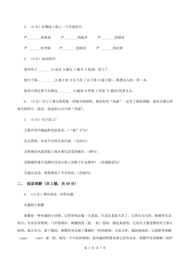 北师大版2019-2020学年六年级下学期语文第二次月考试卷D卷_第2页