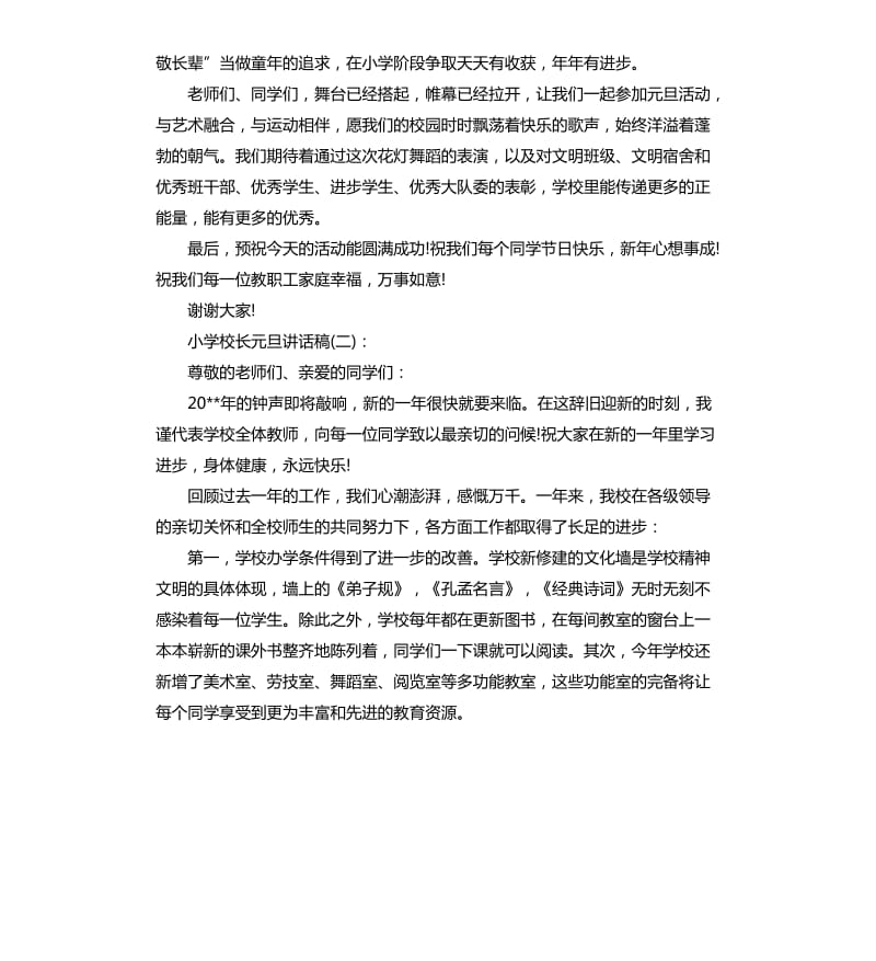 小学校长元旦讲话稿.docx_第2页