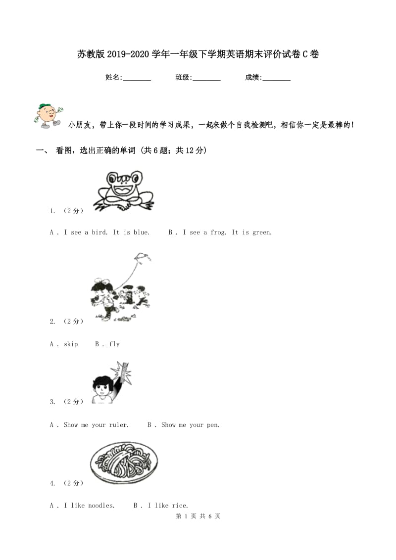 苏教版2019-2020学年一年级下学期英语期末评价试卷C卷_第1页