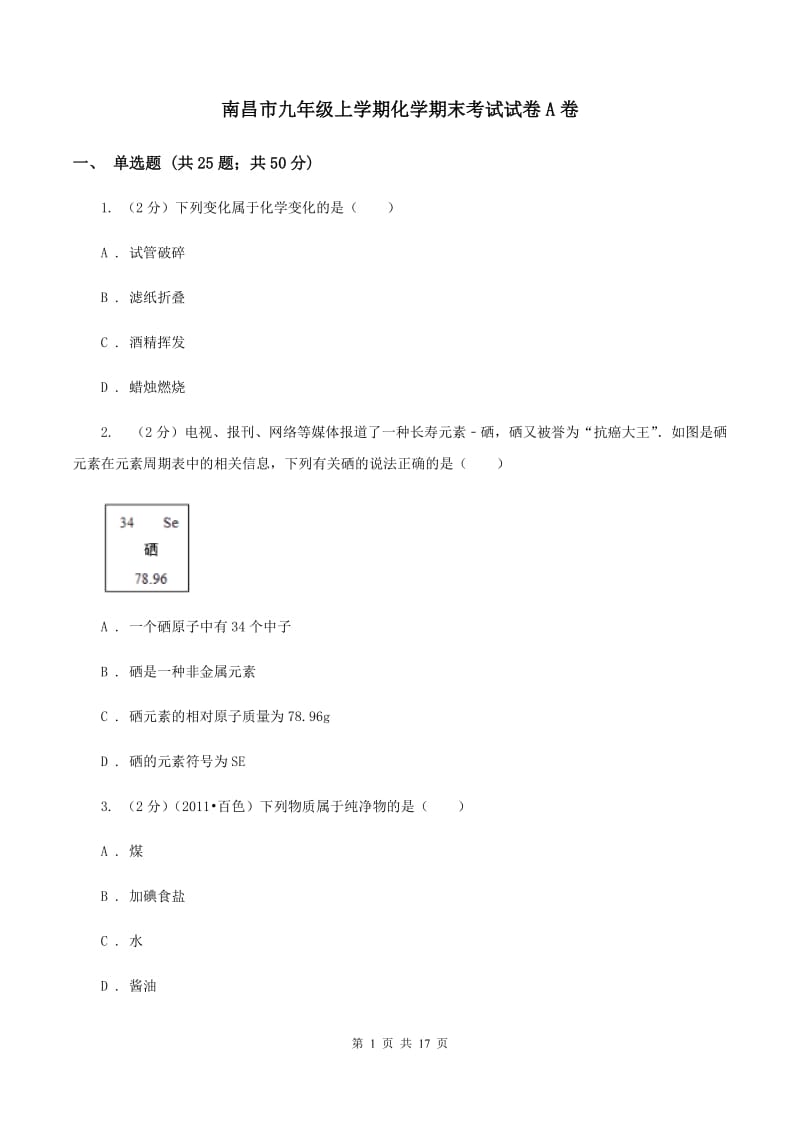 南昌市九年级上学期化学期末考试试卷A卷_第1页