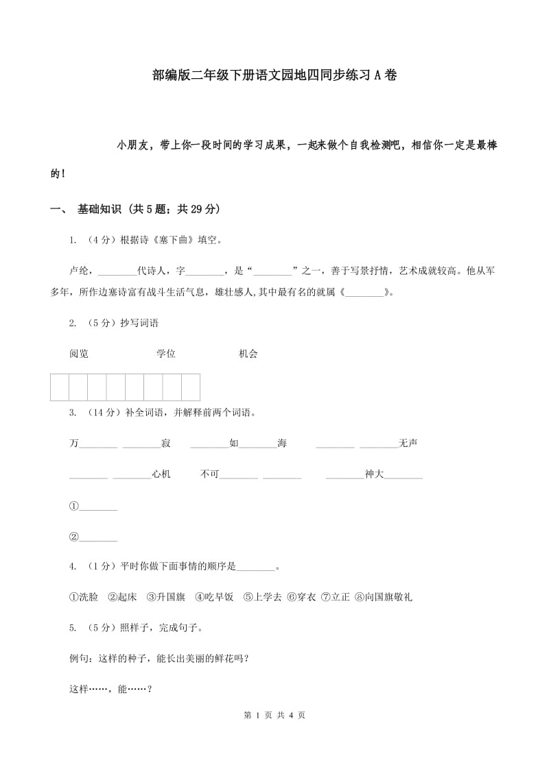 部编版二年级下册语文园地四同步练习A卷_第1页