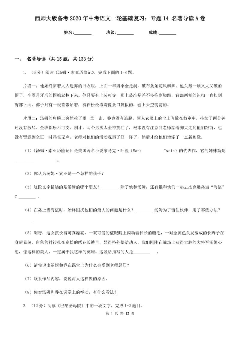 西师大版备考2020年中考语文一轮基础复习：专题14 名著导读A卷_第1页