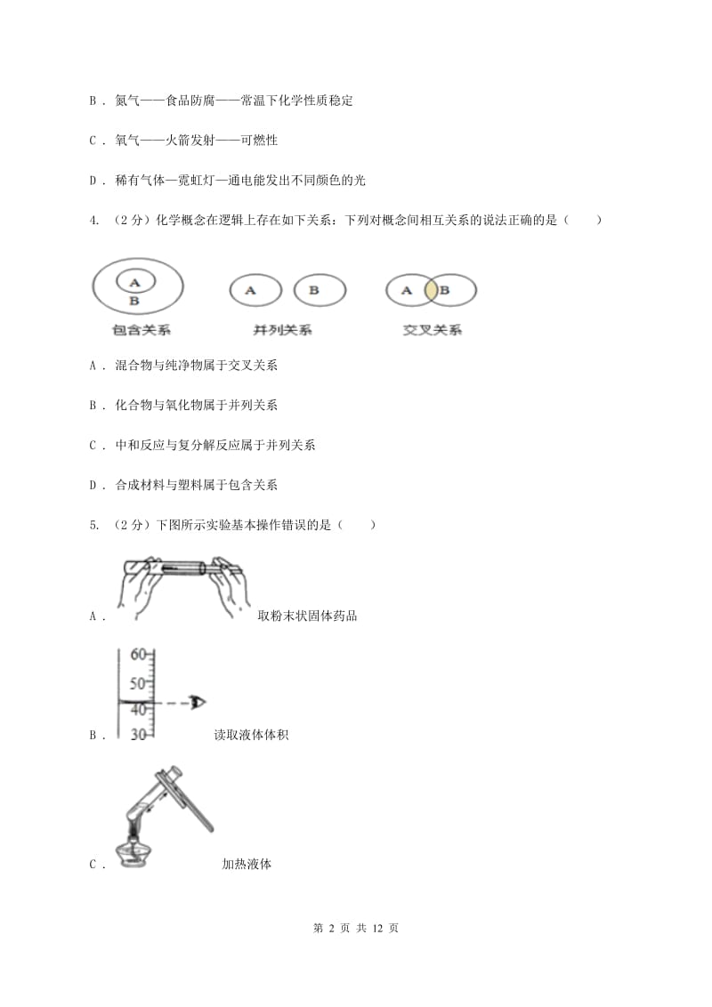 2019年新人教版九年级上学期化学第一次月考试卷B卷_第2页