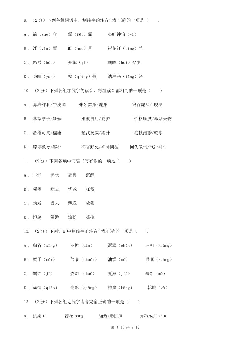 河大版备考2020年中考语文复习专题（四）：形声字字音A卷_第3页