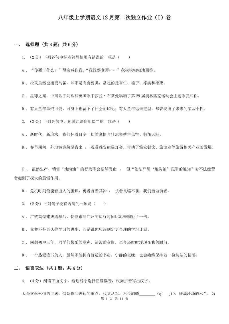 八年级上学期语文12月第二次独立作业（I）卷_第1页