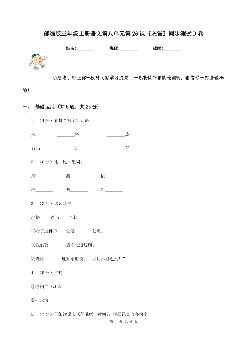 部编版三年级上册语文第八单元第26课《灰雀》同步测试D卷_第1页