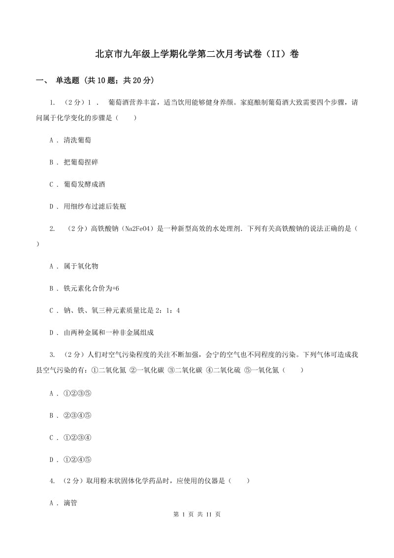 北京市九年级上学期化学第二次月考试卷（II）卷_第1页