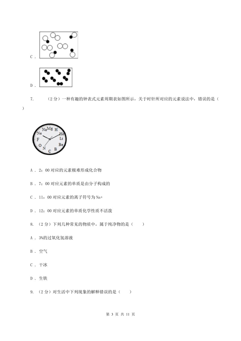 北京市九年级上学期化学第二次月考试卷（II）卷_第3页