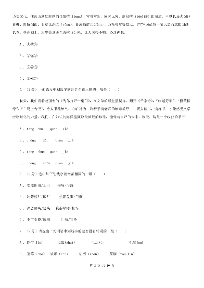 鄂教版备考2020年中考语文复习专题（四）：形声字字音D卷_第2页