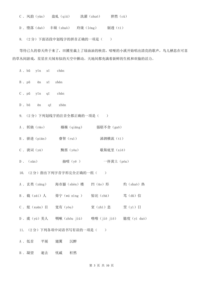 鄂教版备考2020年中考语文复习专题（四）：形声字字音D卷_第3页