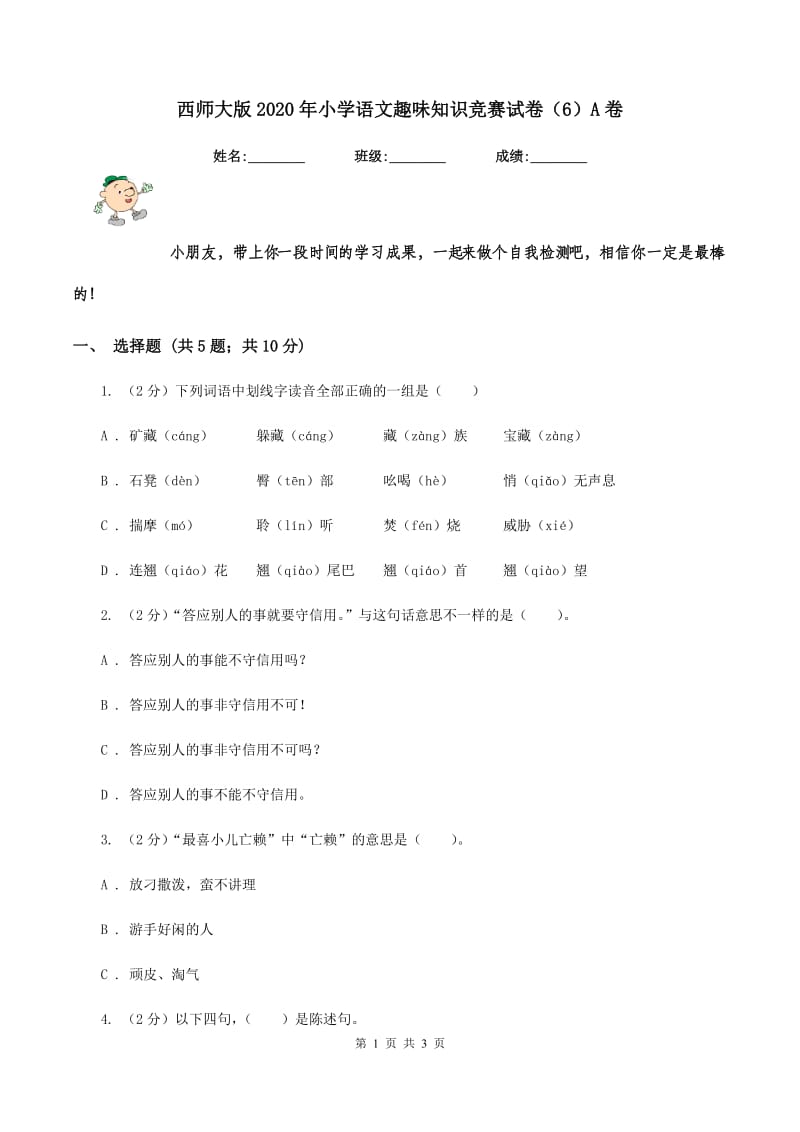 西师大版2020年小学语文趣味知识竞赛试卷（6）A卷_第1页