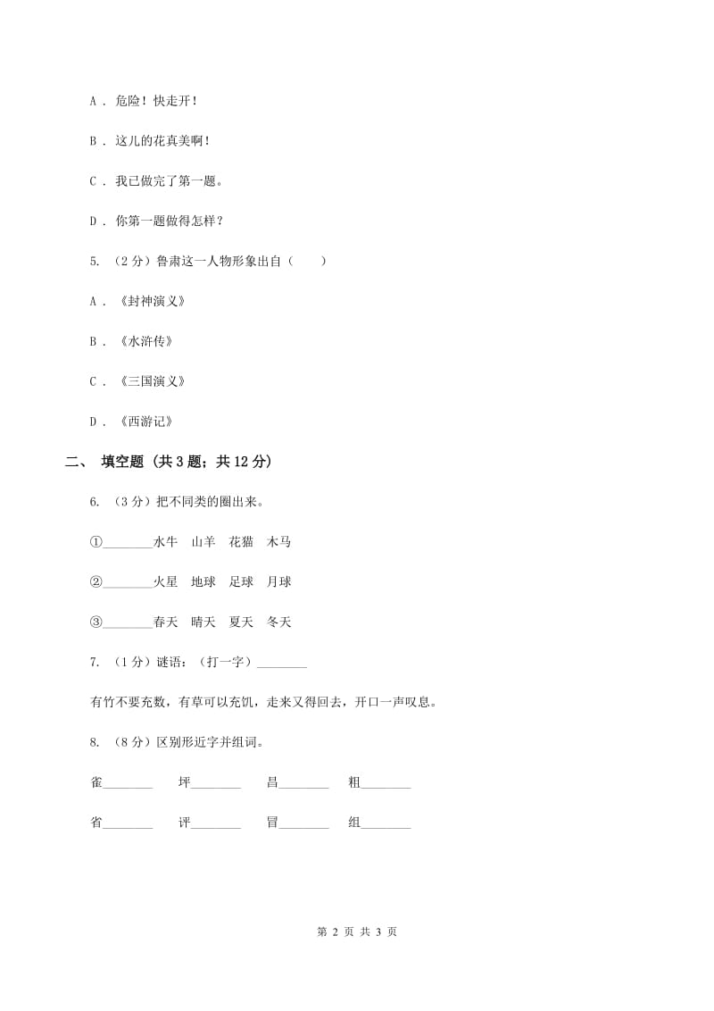 西师大版2020年小学语文趣味知识竞赛试卷（6）A卷_第2页