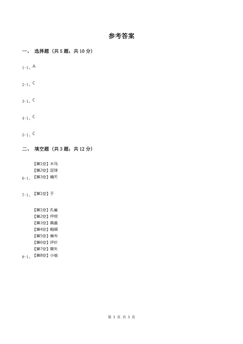 西师大版2020年小学语文趣味知识竞赛试卷（6）A卷_第3页